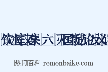 饮冰室文集·六·灭国新法论反义词是什么意思的图片